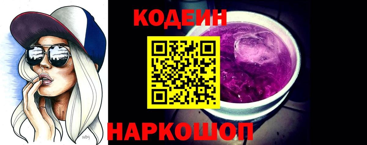 Codein напиток Lean (лин)  Менделеевск 