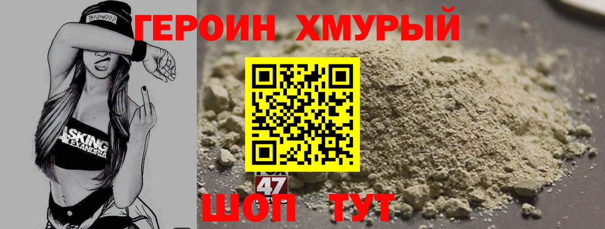 ГЕРОИН хмурый Менделеевск